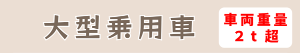 大型乗用車2t超