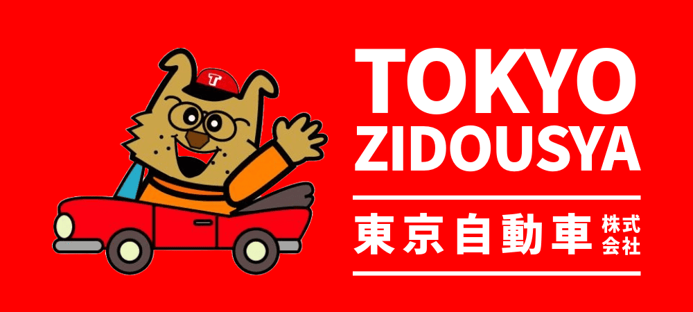 東京自動車株式会社