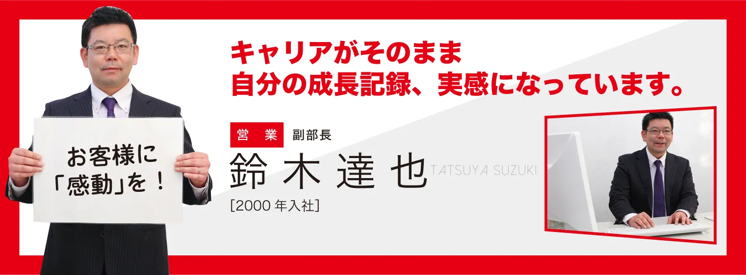 キャリアがそのまま、自分の成長記録、実感になっています。