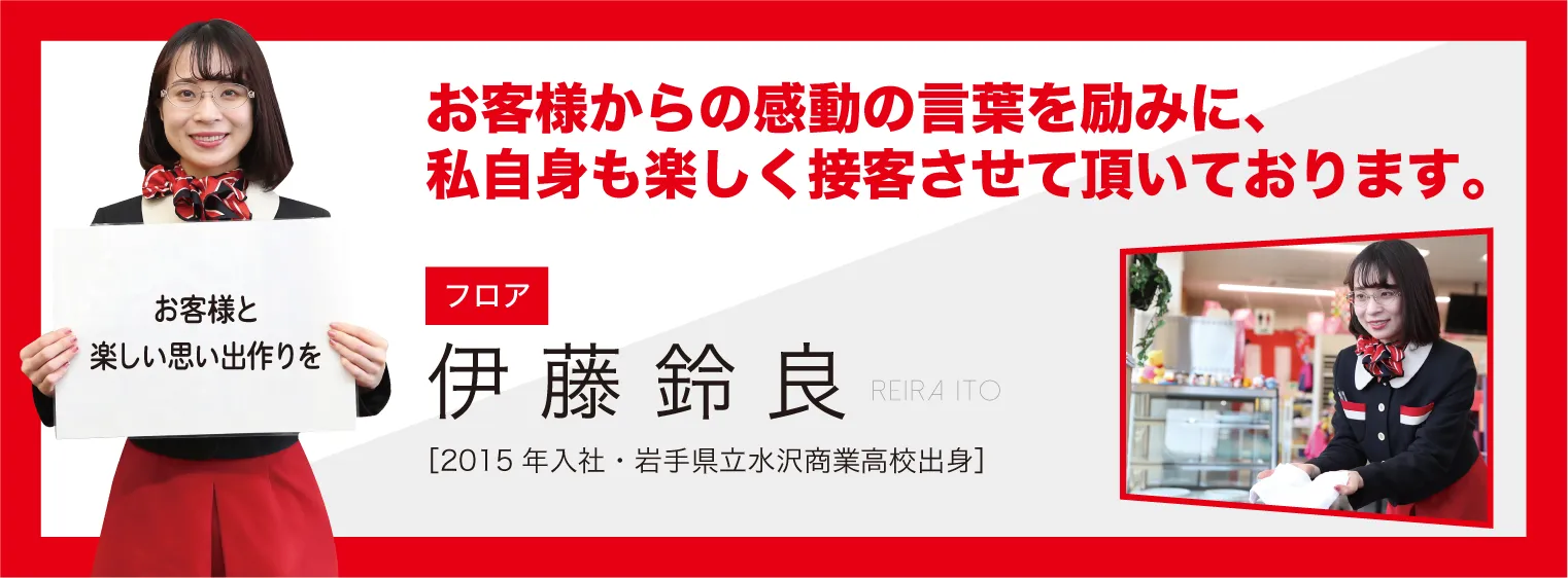 お客様からの感動をの言葉を励みに、私自身も楽しく接客させて頂いております。