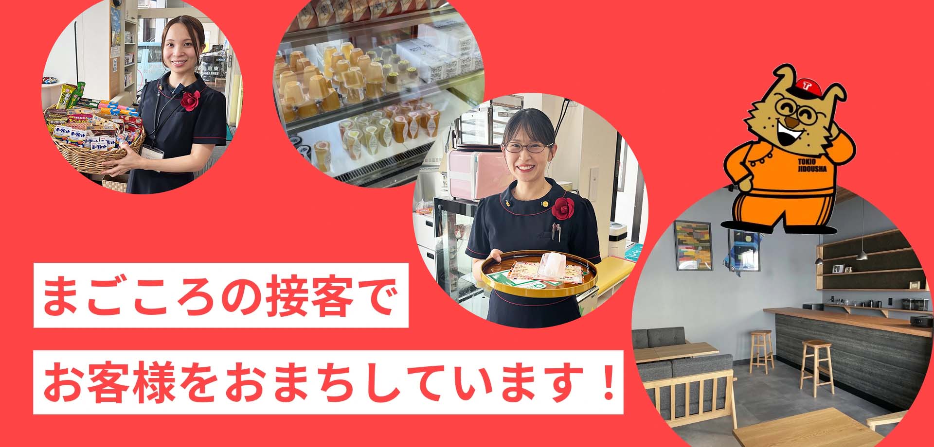 まごころの接客でお客様をおまちしています！