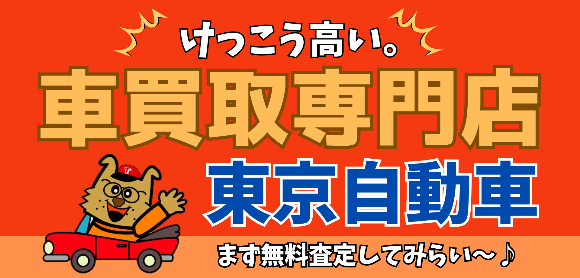 車買取専門店、東京自動車。まず無料査定してみらい～